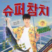 Jin-Super Tuna