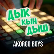 AKORGO BOYS-ДЫК КЫН ДЫШ