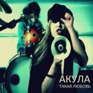 Akula-Такая любовь