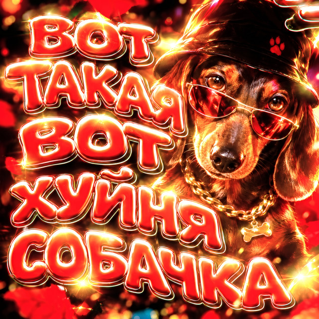 BRAZILIAN MASTER – ВОТ ТАКАЯ ВОТ ХУЙНЯ СОБАЧКА