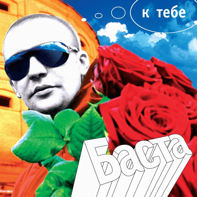 TIKTOK | Баста – I Would Not Understand (© Gazgolder) Баста – I Would Not Understand