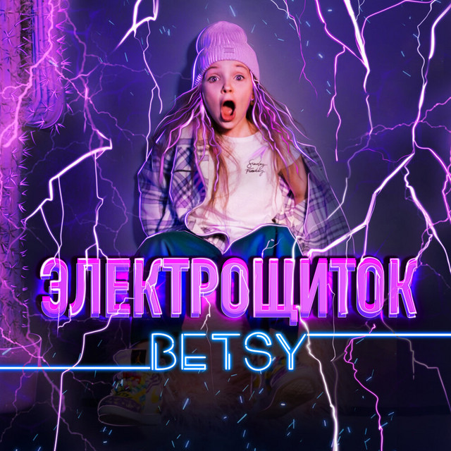TIKTOK | Betsy – Электрощиток (© Independent) Betsy – Электрощиток