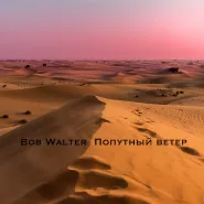 Bob Walter-Попутный ветер