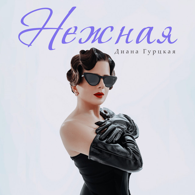 Diana Gurtskaya – Нежная
