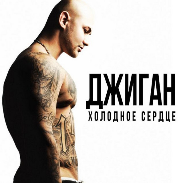 Джиган – Отпусти
