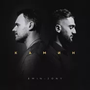EMIN & JONY-Kamin