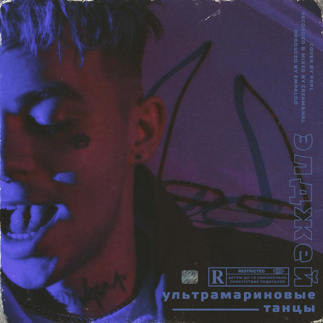 Элджей – Ультрамариновые танцы