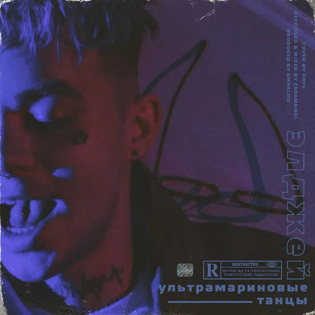 Элджей – Ультрамариновые танцы