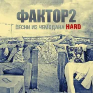 Фактор 2-Узбагойся