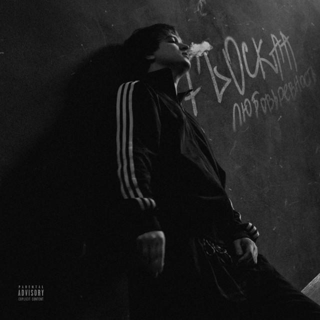 Flockaa – любовьревность