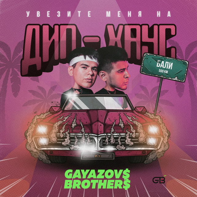 GAYAZOV$ BROTHER$ – увезите меня на дип-хаус