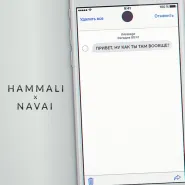 HammAli & Navai-Привет, ну как ты там вообще