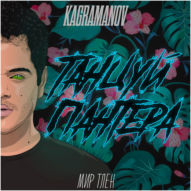 Kagramanov – Tantsuy, pantera