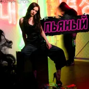 Катрин Штоль-Пьяный (Speed Up)