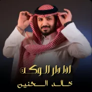 Khaled Al Haneen-Eza Dar El Waket