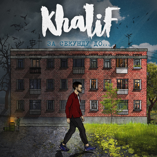 KhaliF – Мальвина
