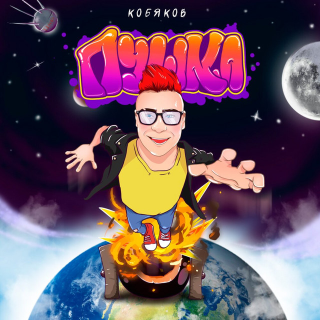 TIKTOK | Кобяков – Пушка (© DNK Music) Кобяков – Пушка