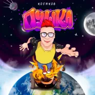 Кобяков-Пушка