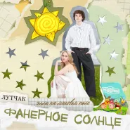 ЛУТЧАК & Элли на маковом поле & Смешарики-Фанерное солнце (из к/ф «Смешарики сквозь вселенные»)