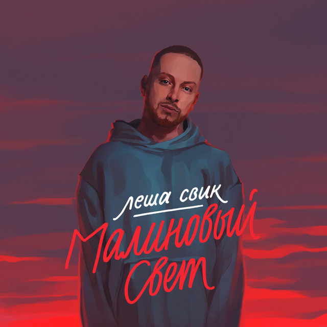 TIKTOK | Леша Свик – Malinovyy svet (© Warner Music Russia) Леша Свик – Malinovyy svet