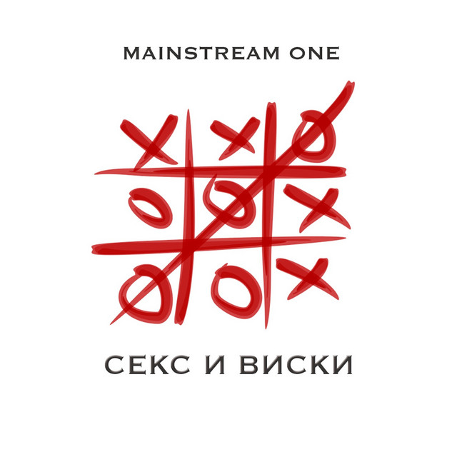 Mainstream One – Нарисуй любовь