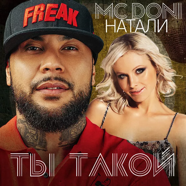 Mc Doni & DONI & Natali – Ты такой