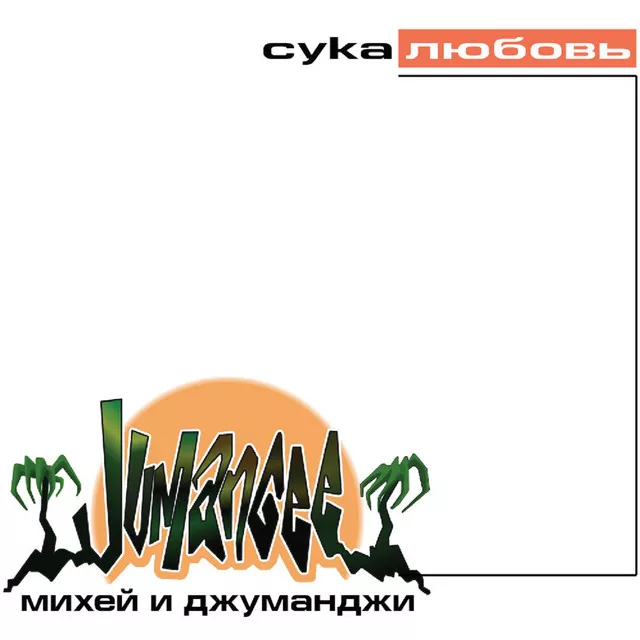 Михей & Джуманджи – Сука Любовь