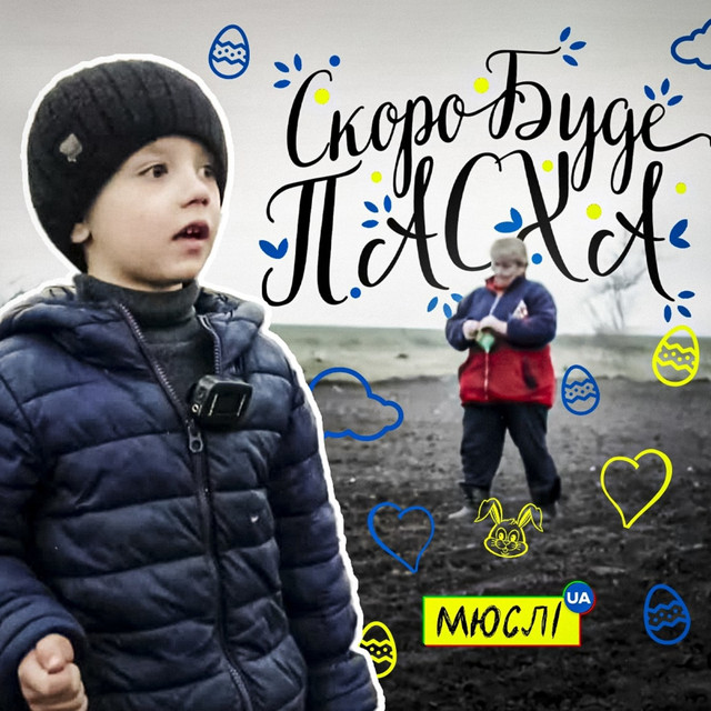 TIKTOK | Мюслі UA – Скоро вже буде пасха (© Мюслі UA) Мюслі UA – Скоро вже буде пасха