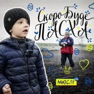 Мюслі UA - Скоро вже буде пасха