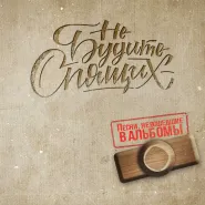 Не будите спящих-Танцуй пока молодой (рэп версия)
