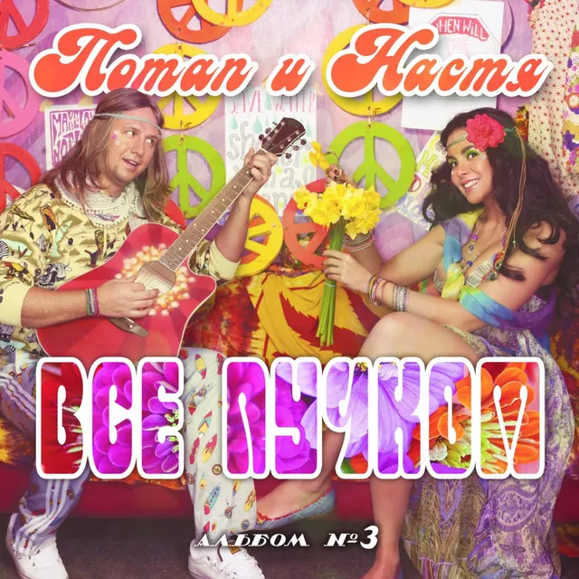 Потап и Настя – Чумачечая весна