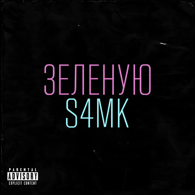 S4MK – Зеленую
