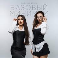 SABI & MIA BOYKA-Базовый минимум
