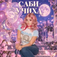 Саби Учиха-Шары