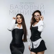 SeBi-Базовый минимум
