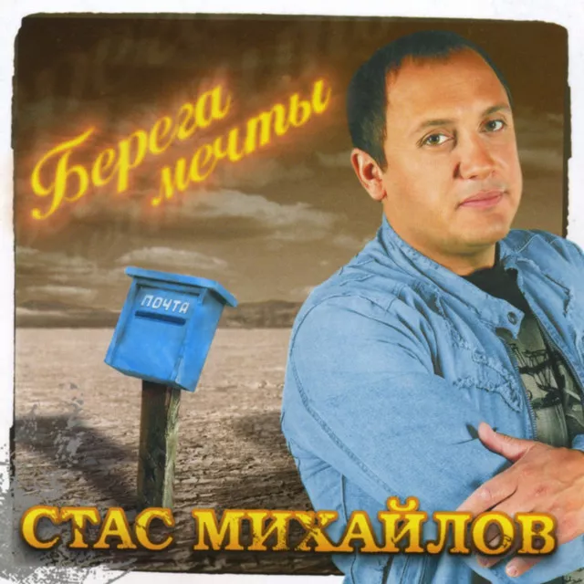 Стас Михайлов – Все для тебя