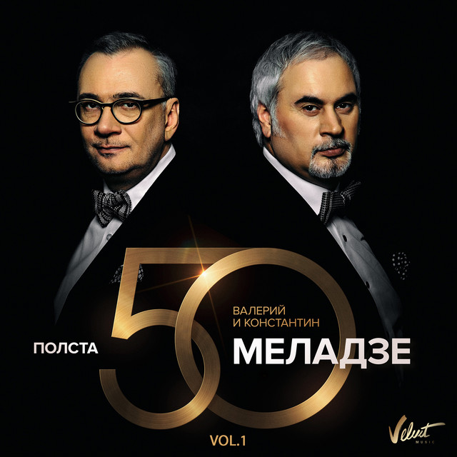 Valery Meladze and Konstantin Meladze & VIA Gra – Притяженья больше нет (feat. ВИА ГРА)