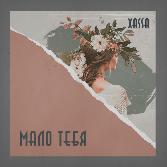 Xassa – Дурман