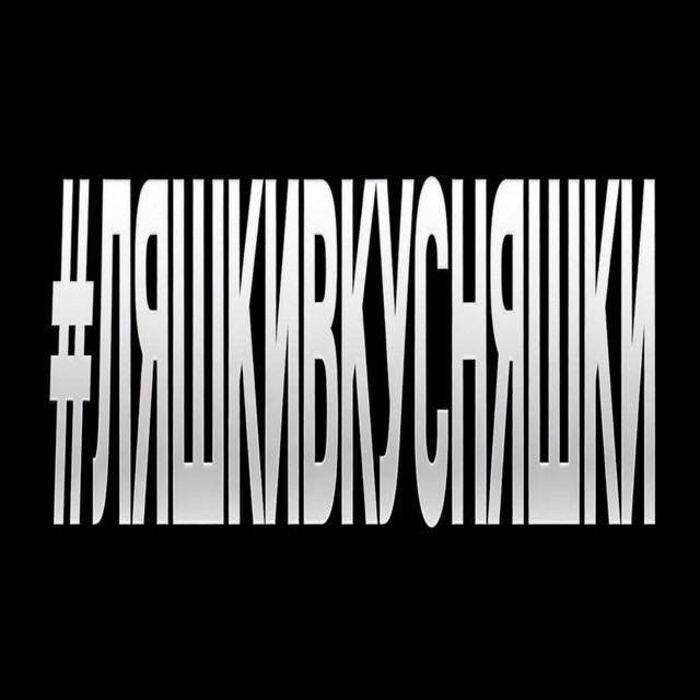 ЯКОРЪ & НАВЕРНОЕ ПОЭТ – #ЛЯШКИВКУСНЯШКИ – [prod.by Kolji]