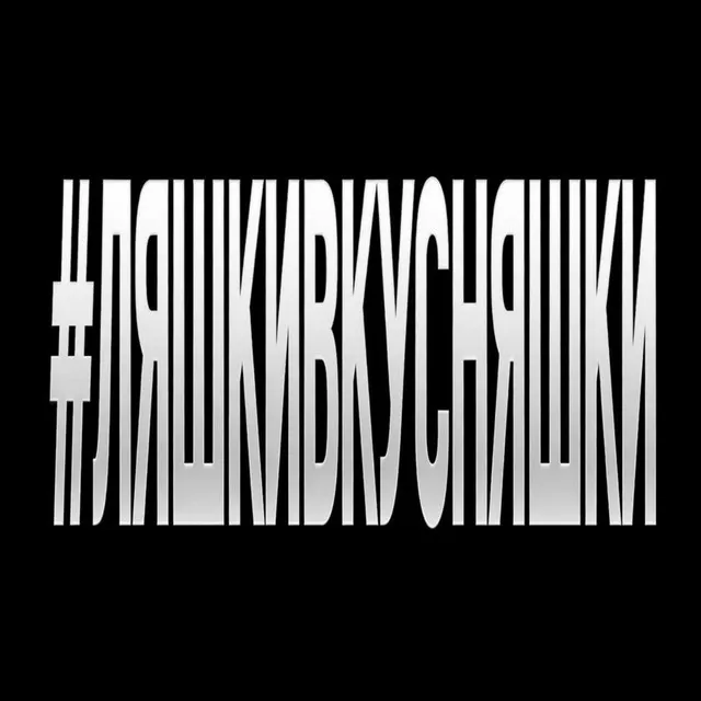 ЯКОРЪ & НАВЕРНОЕ ПОЭТ – #ЛЯШКИВКУСНЯШКИ – [prod.by Kolji]