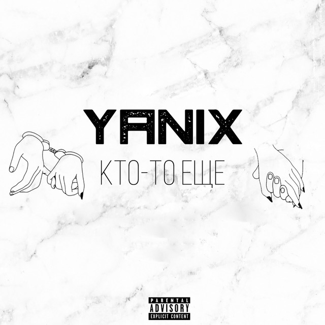 TIKTOK | Yanix – Кто-то ещё (© Dreams Come True Records) Yanix – Кто-то ещё