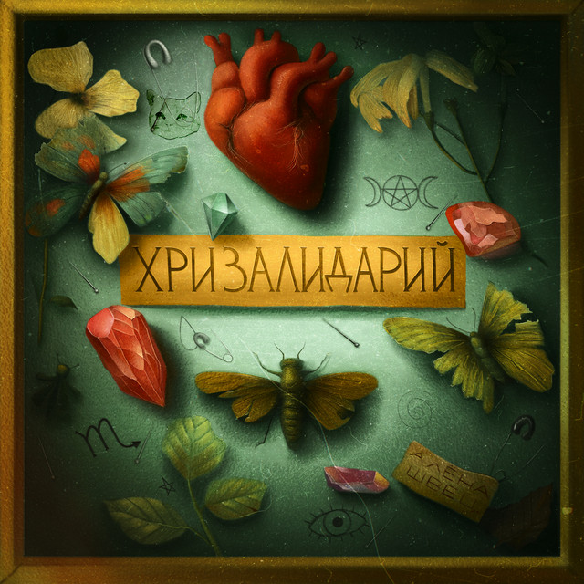 TIKTOK | алёна швец. – Аллергия (© Independent (Self-released)) алёна швец. – Аллергия