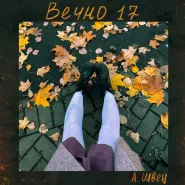 алёна швец.-Вечно 17
