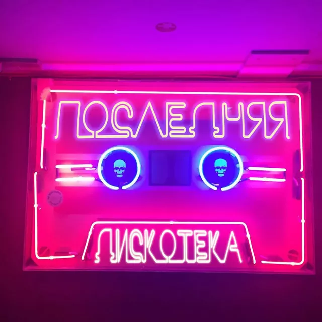 монеточка – Последняя дискотека