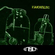 рэ.прэса-Слышь, милая