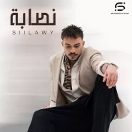siilawy-نصابة